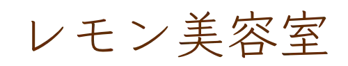 レモン美容室
